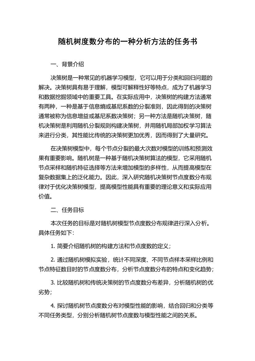 随机树度数分布的一种分析方法的任务书