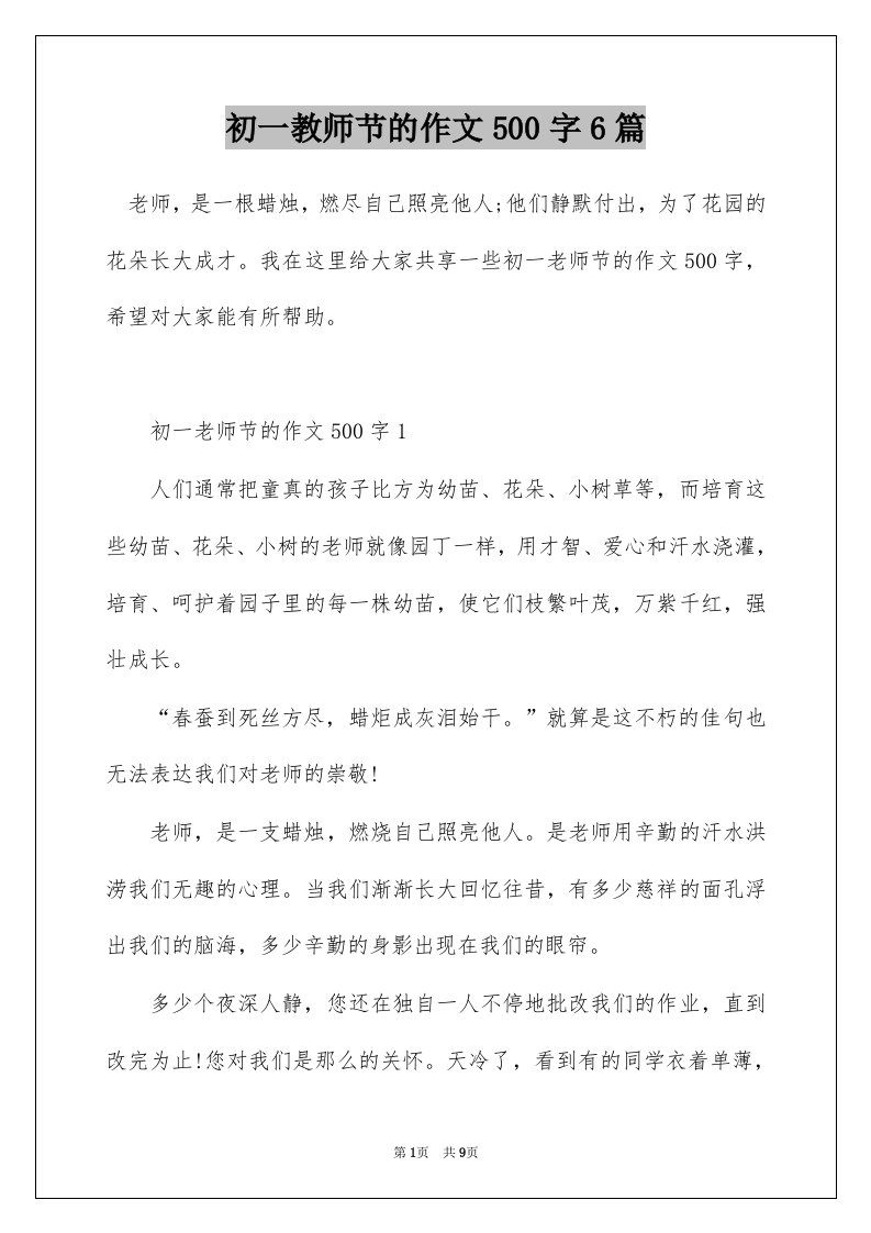 初一教师节的作文500字6篇