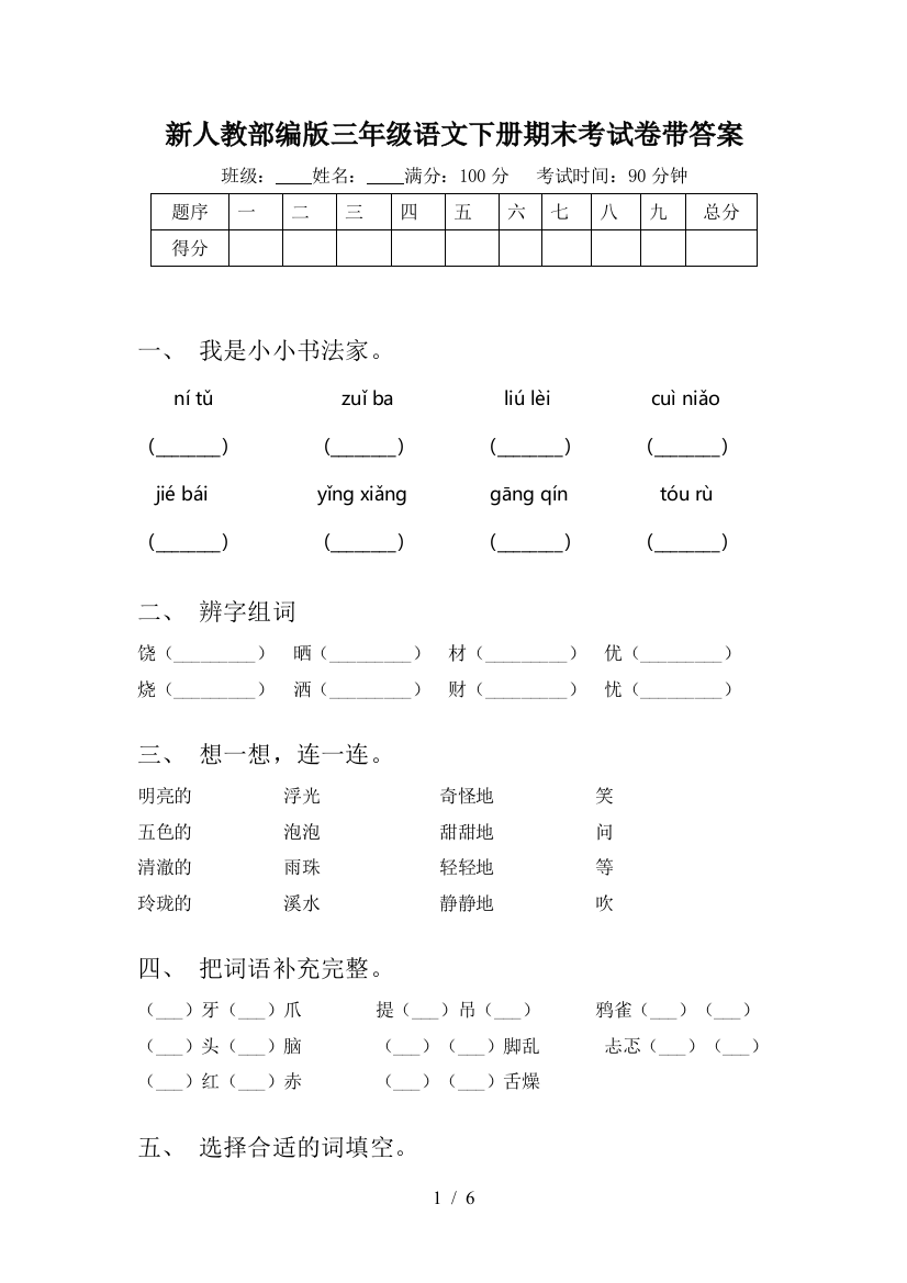 新人教部编版三年级语文下册期末考试卷带答案