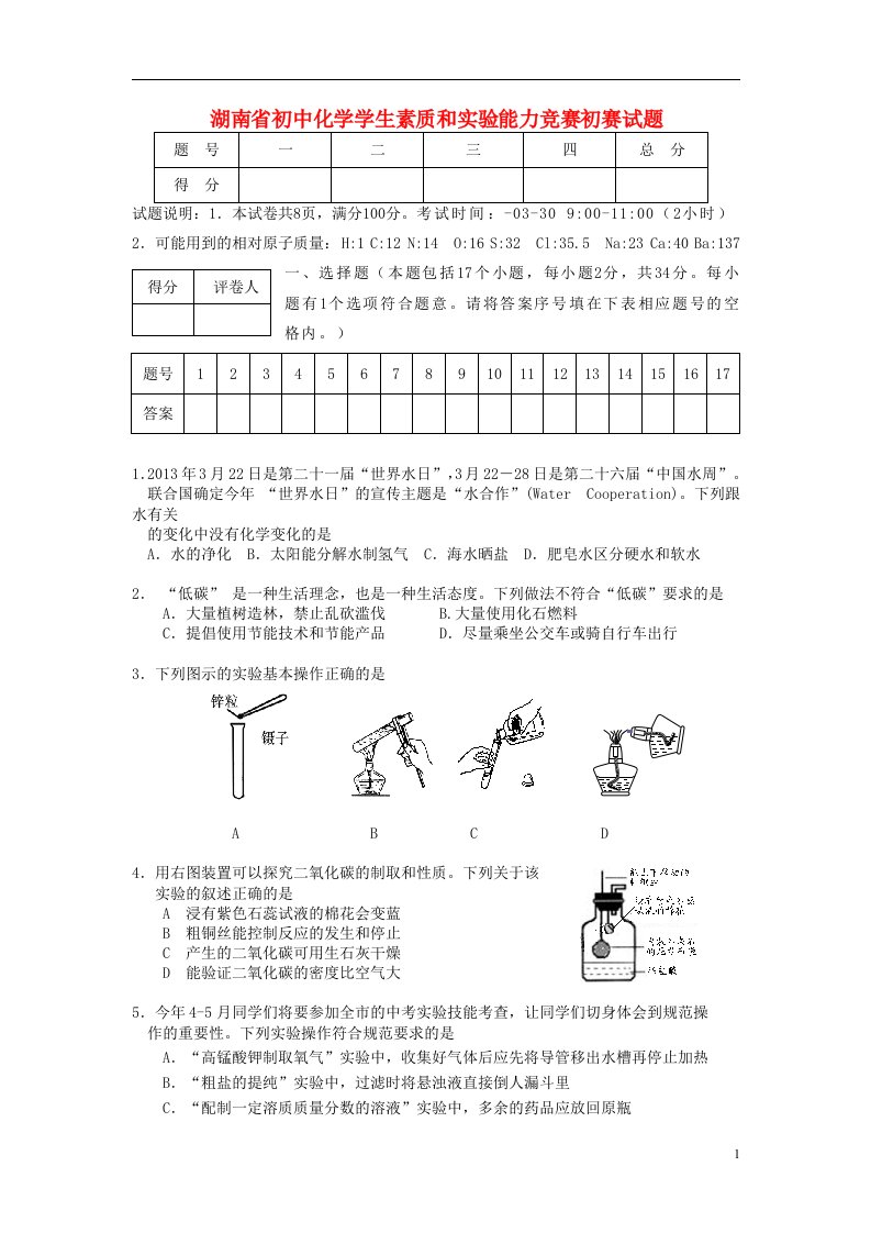 湖南省初中化学学生素质和实验能力竞赛初赛试题