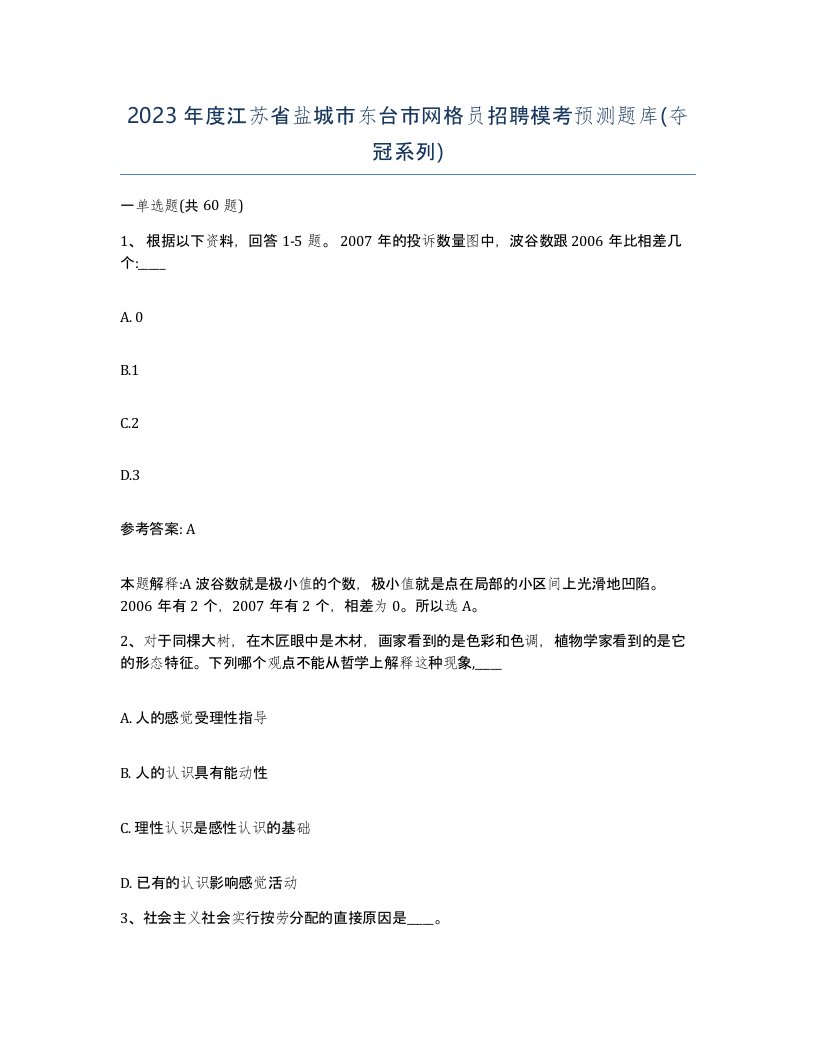 2023年度江苏省盐城市东台市网格员招聘模考预测题库夺冠系列