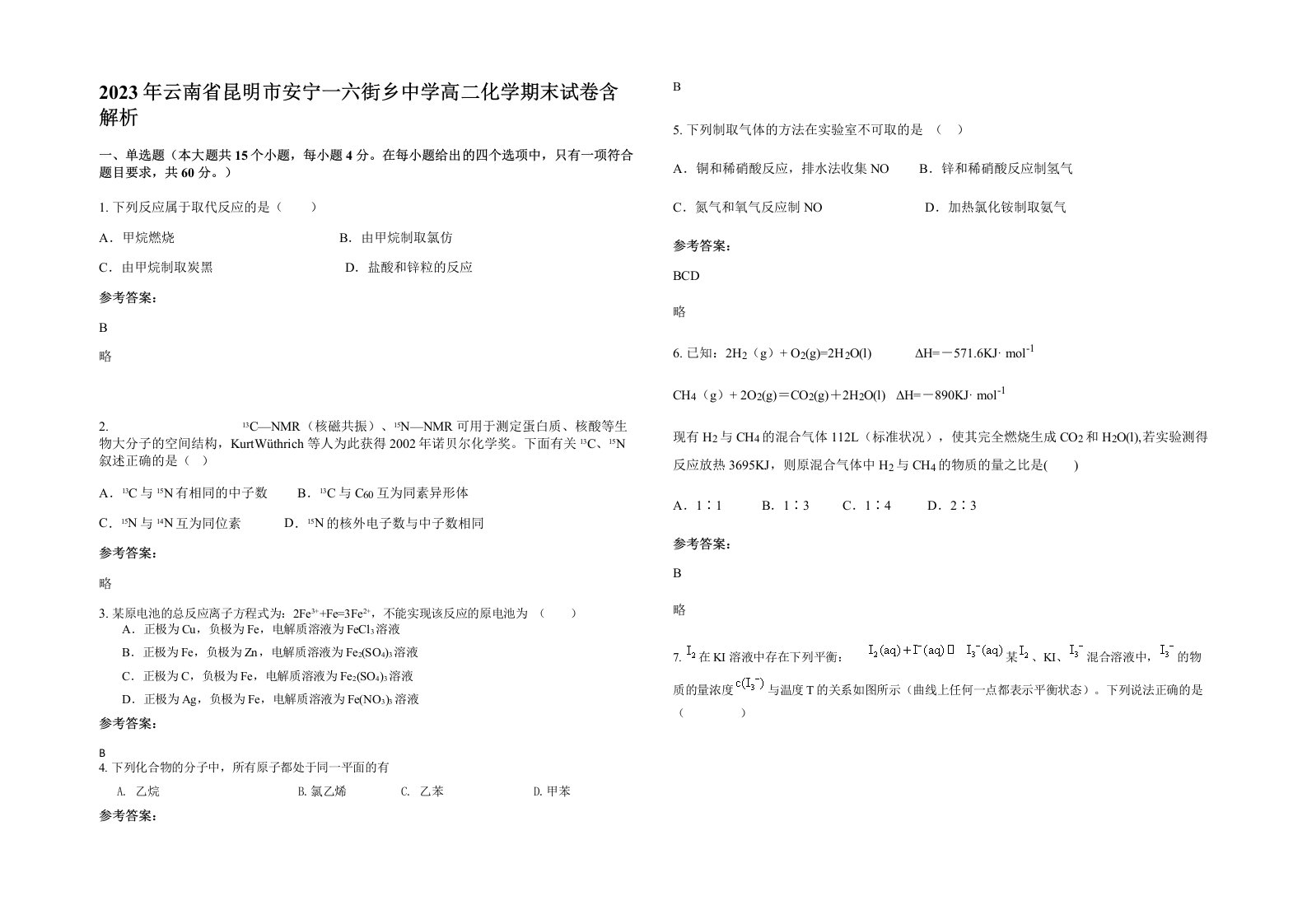 2023年云南省昆明市安宁一六街乡中学高二化学期末试卷含解析