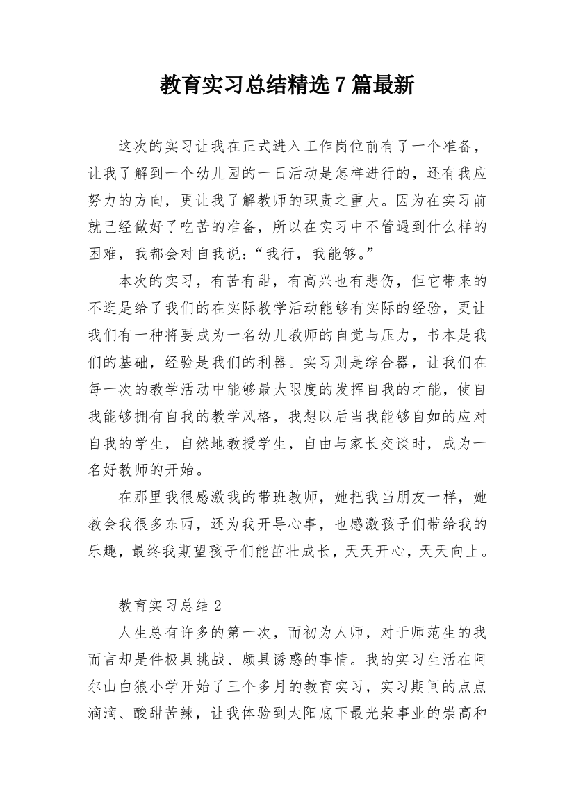 教育实习总结精选7篇最新