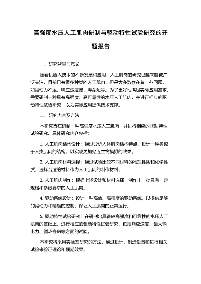 高强度水压人工肌肉研制与驱动特性试验研究的开题报告