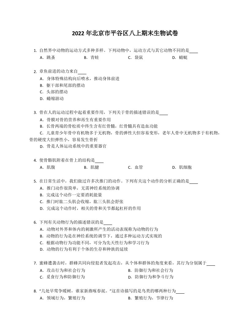 2022年北京市平谷区八年级上学期期末生物试卷（含答案）