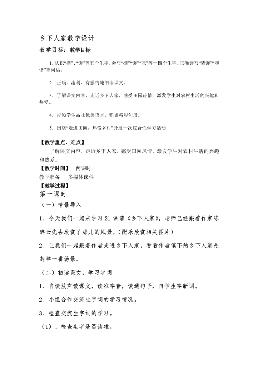 《乡下人家》公开课第一课时教学设计