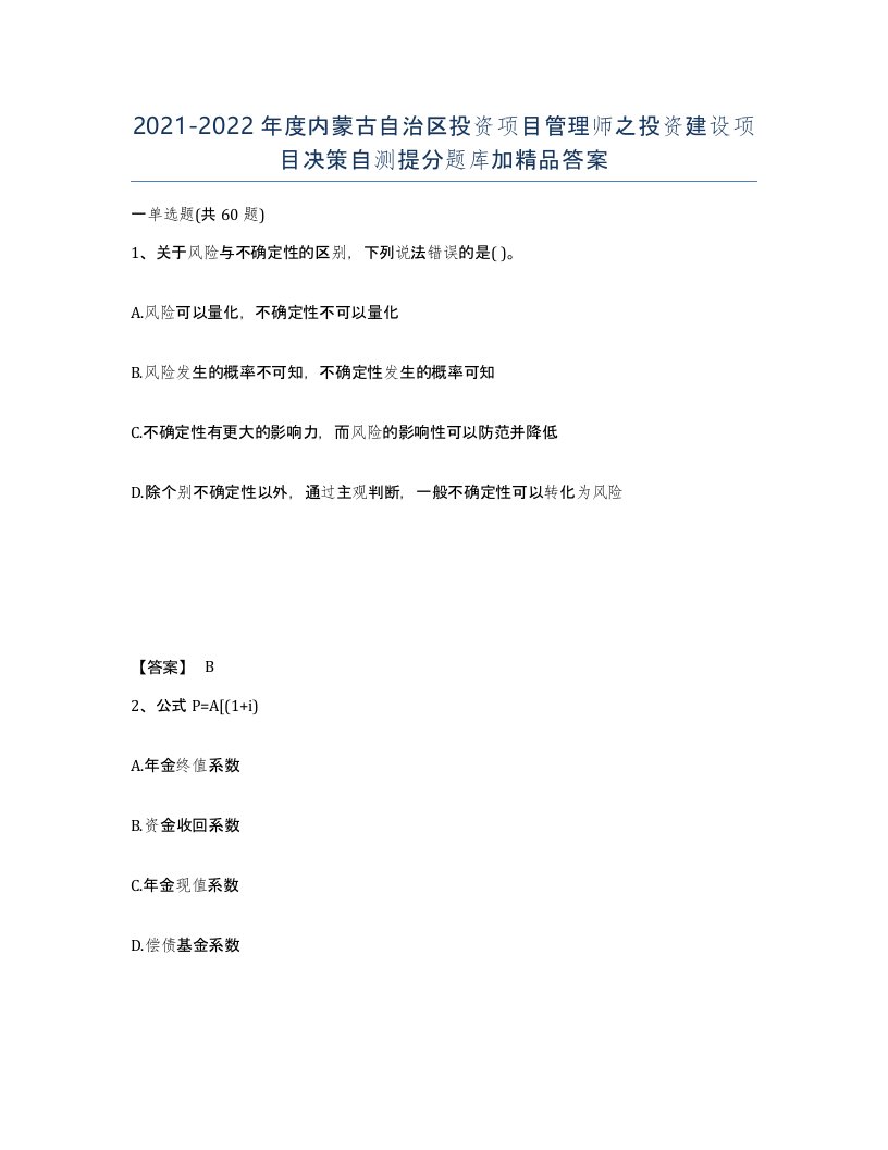 2021-2022年度内蒙古自治区投资项目管理师之投资建设项目决策自测提分题库加答案