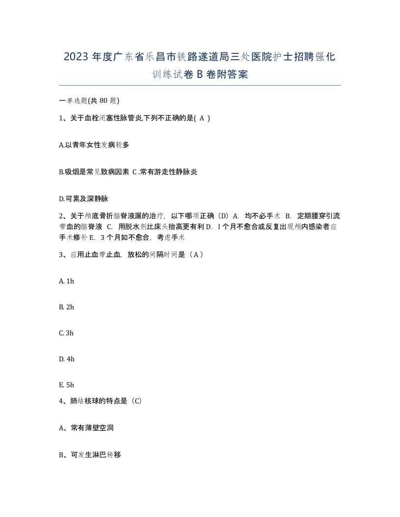 2023年度广东省乐昌市铁路遂道局三处医院护士招聘强化训练试卷B卷附答案