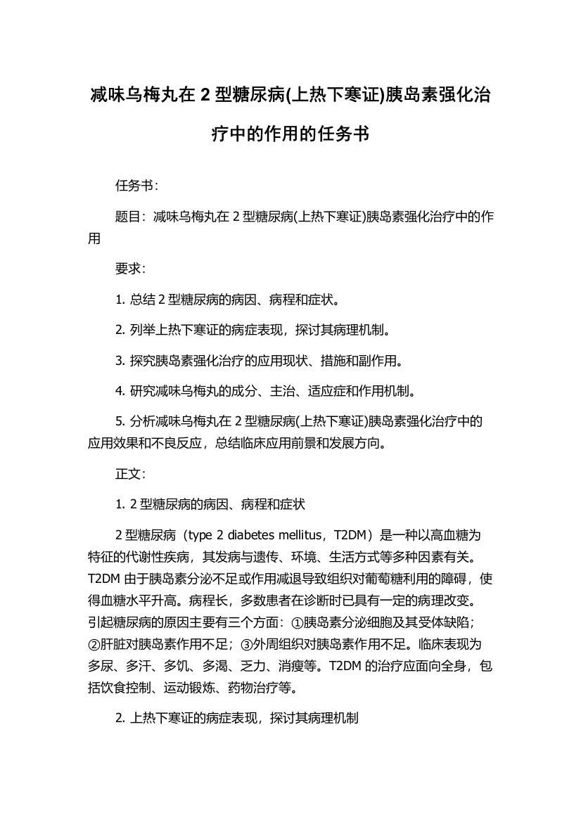 减味乌梅丸在2型糖尿病(上热下寒证)胰岛素强化治疗中的作用的任务书