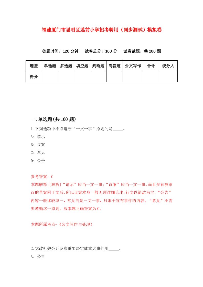 福建厦门市思明区莲前小学招考聘用同步测试模拟卷第74卷