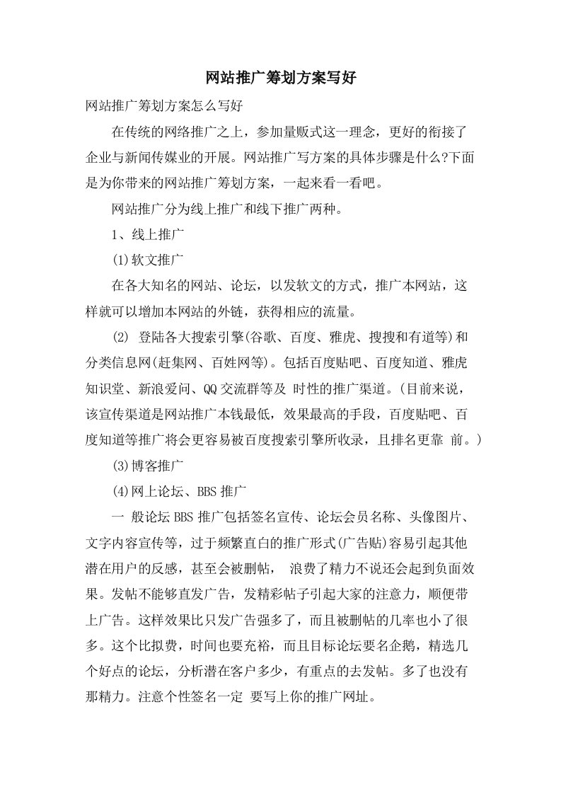 网站推广策划方案写好