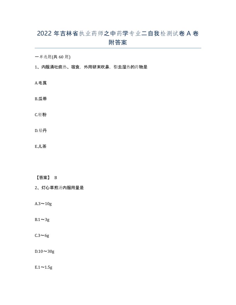 2022年吉林省执业药师之中药学专业二自我检测试卷A卷附答案