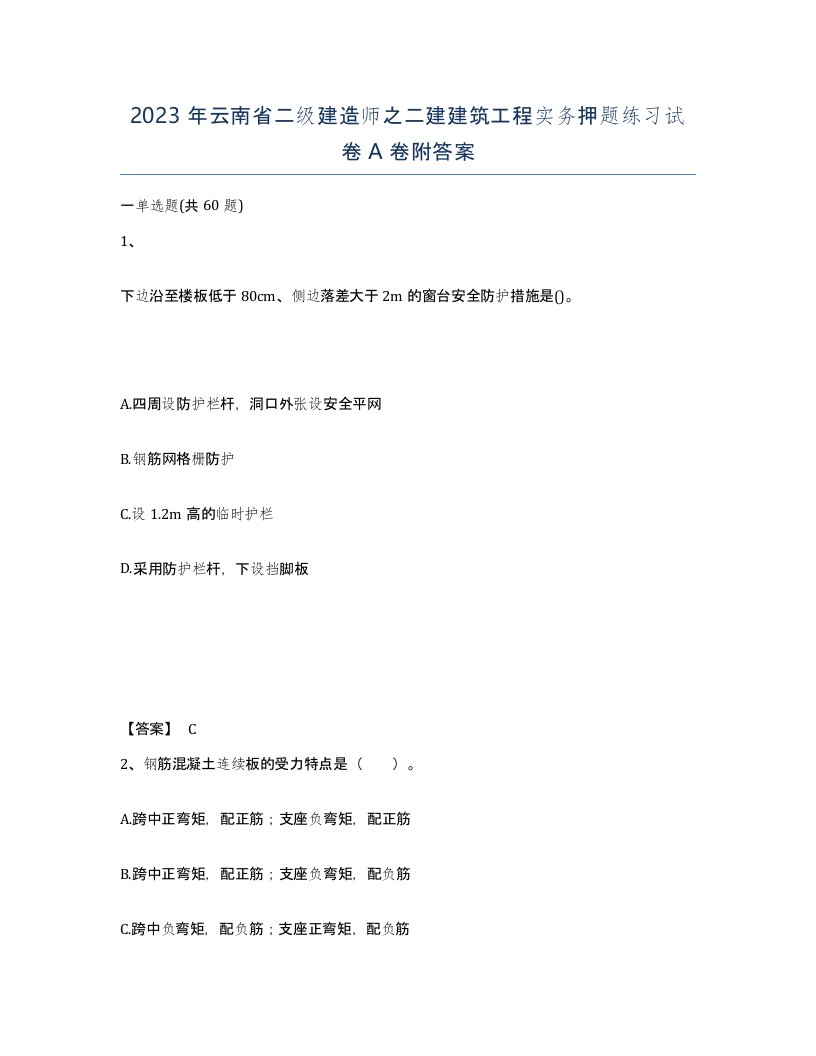 2023年云南省二级建造师之二建建筑工程实务押题练习试卷A卷附答案