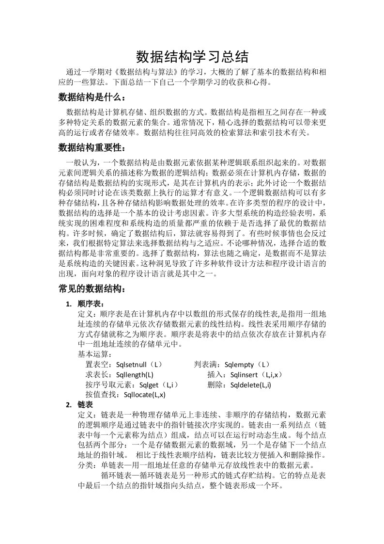 数据结构学习总结