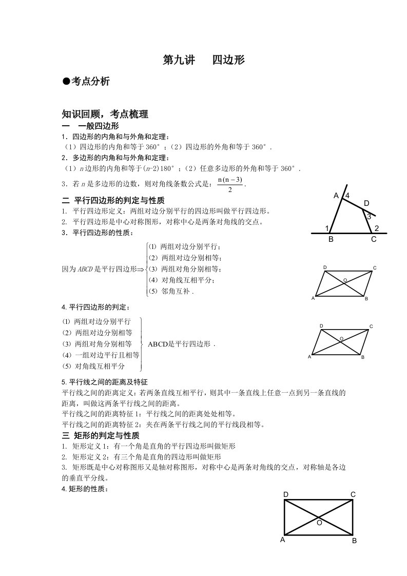 中考复习专题9：四边形