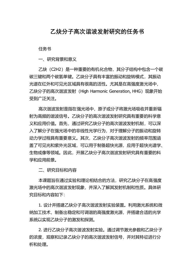 乙炔分子高次谐波发射研究的任务书