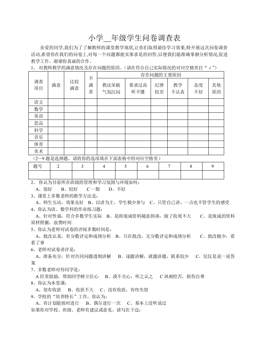 小学生问卷调查表及三年级学情问卷调查报告