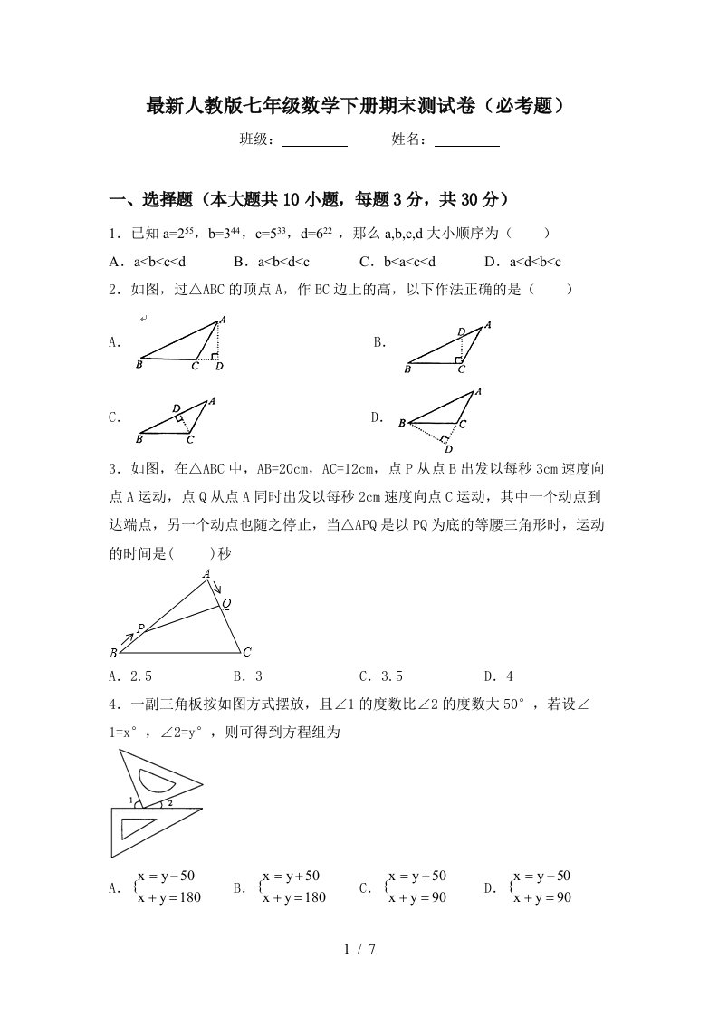 最新人教版七年级数学下册期末测试卷必考题