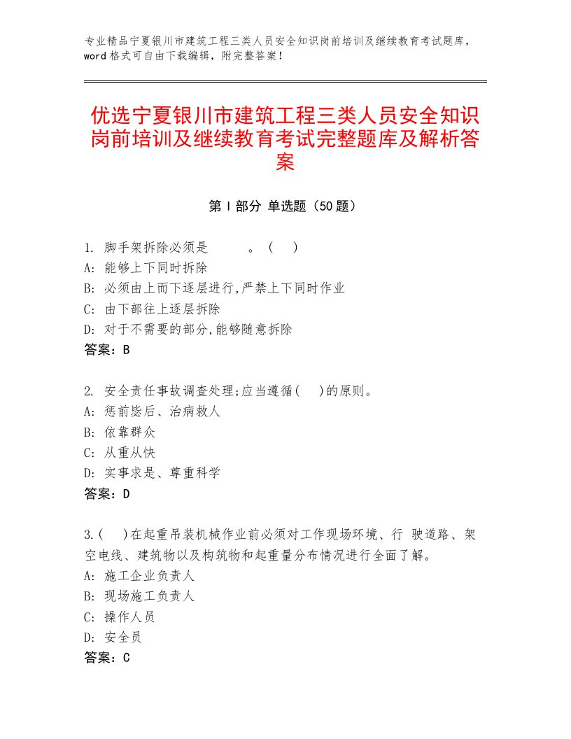 优选宁夏银川市建筑工程三类人员安全知识岗前培训及继续教育考试完整题库及解析答案