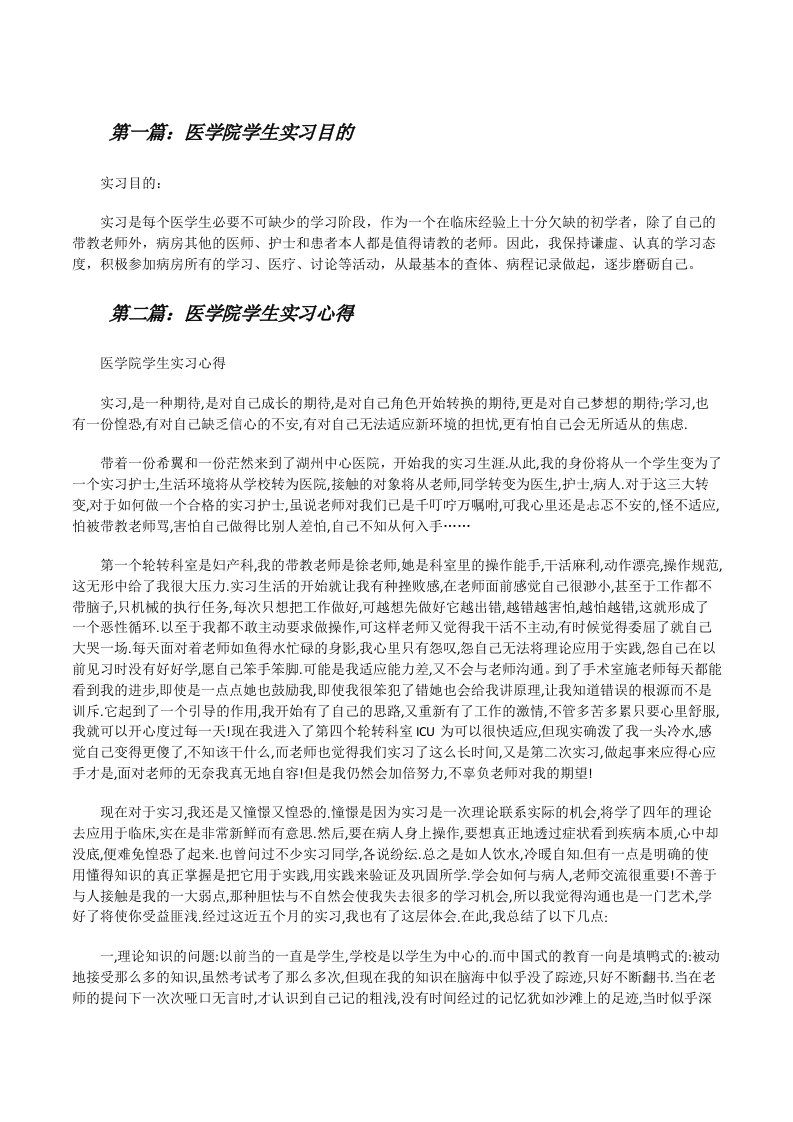 医学院学生实习目的[全文5篇][修改版]