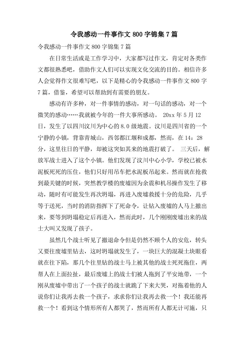 令我感动一件事作文800字锦集7篇