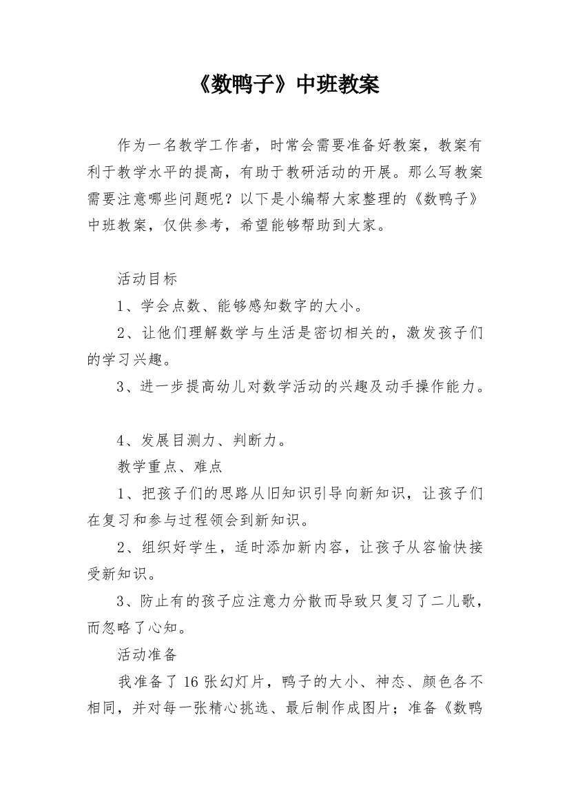 《数鸭子》中班教案