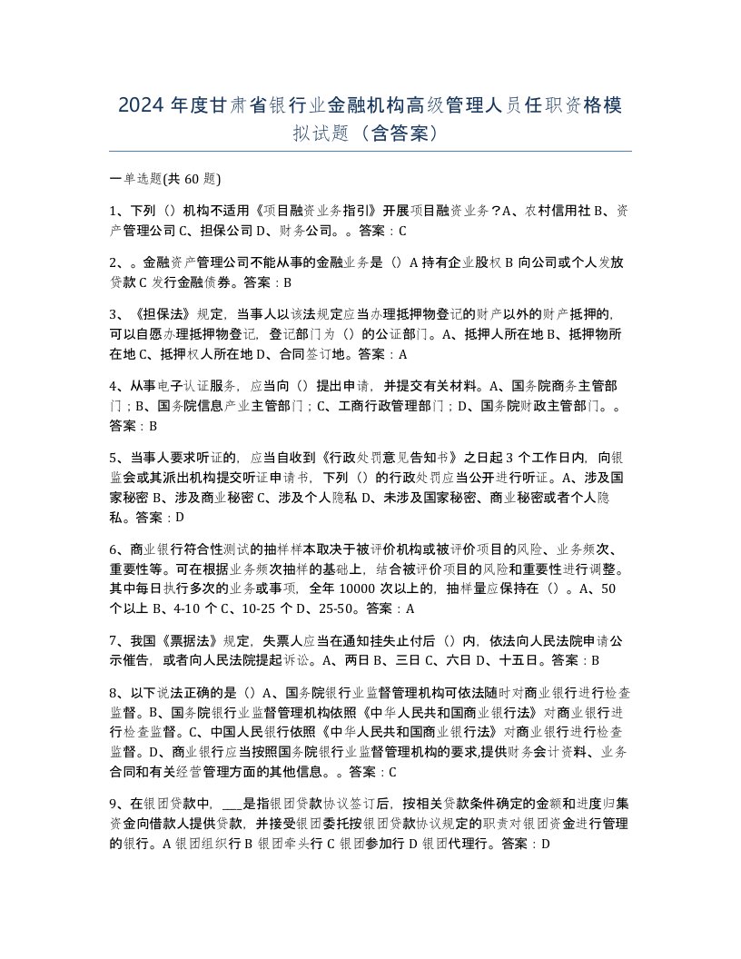 2024年度甘肃省银行业金融机构高级管理人员任职资格模拟试题含答案