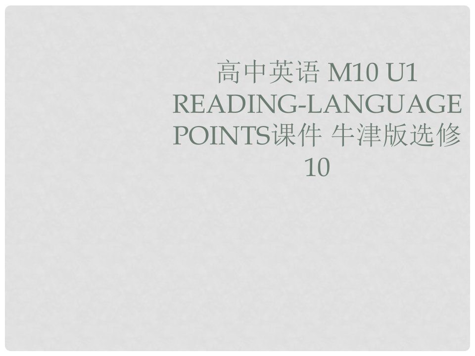 江苏省姜堰市张甸中学高三英语一轮复习《M10