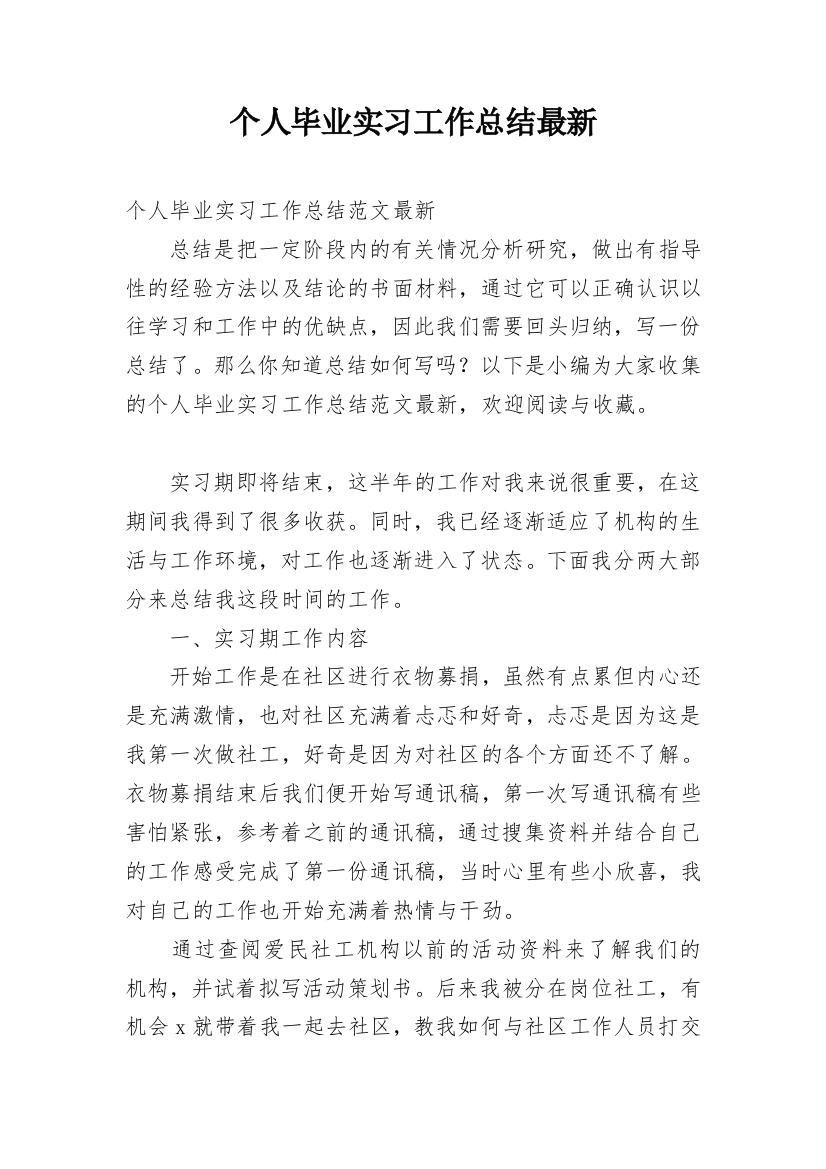 个人毕业实习工作总结最新