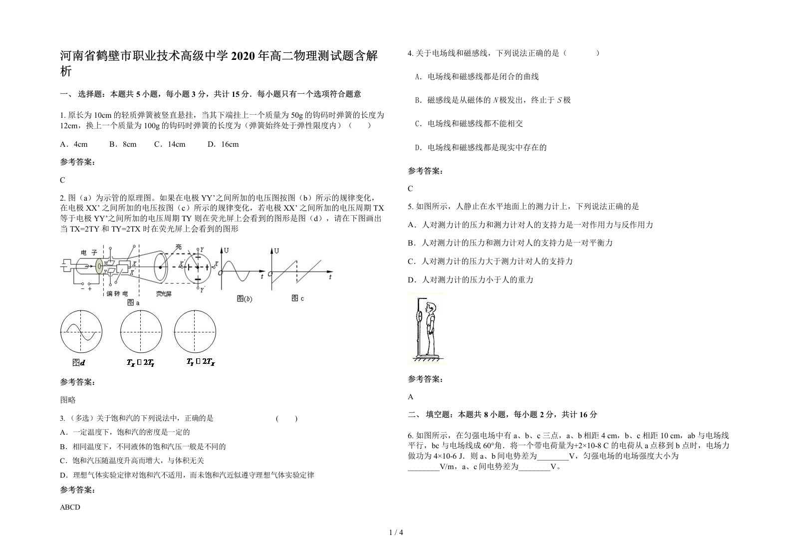 河南省鹤壁市职业技术高级中学2020年高二物理测试题含解析