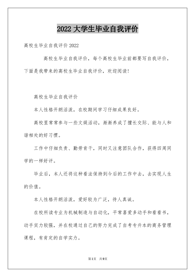 2022大学生毕业自我评价_2