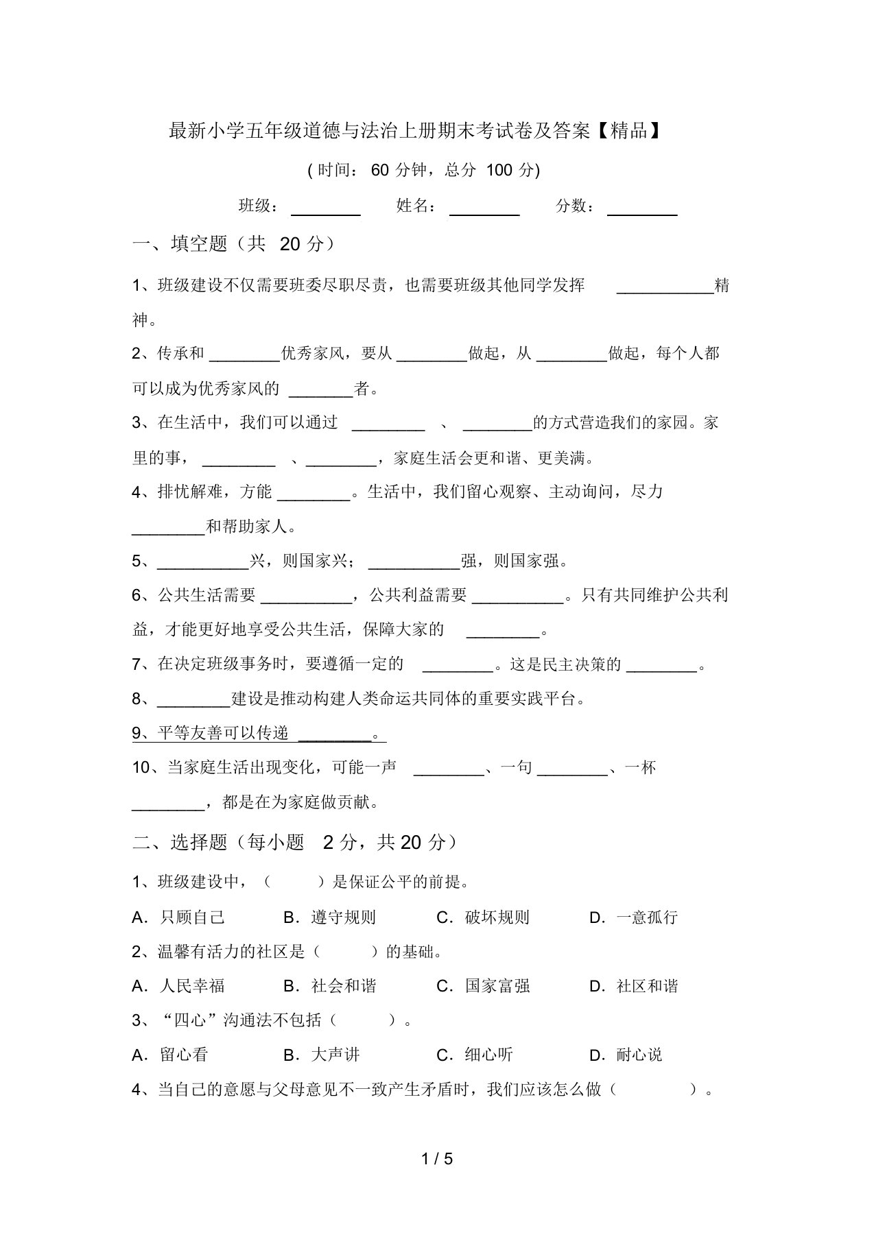 最新小学五年级道德与法治上册期末考试卷及答案【精品】