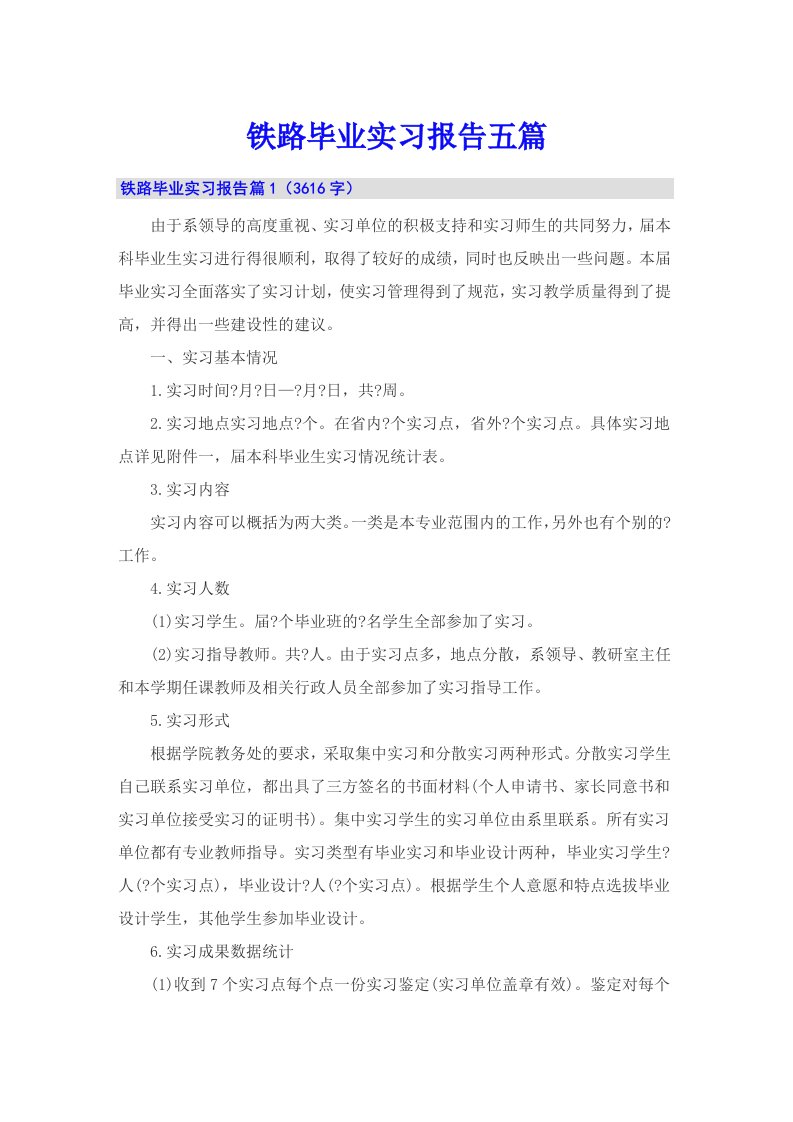 铁路毕业实习报告五篇