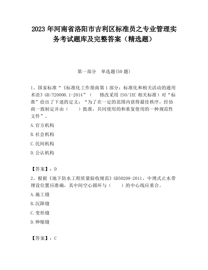 2023年河南省洛阳市吉利区标准员之专业管理实务考试题库及完整答案（精选题）