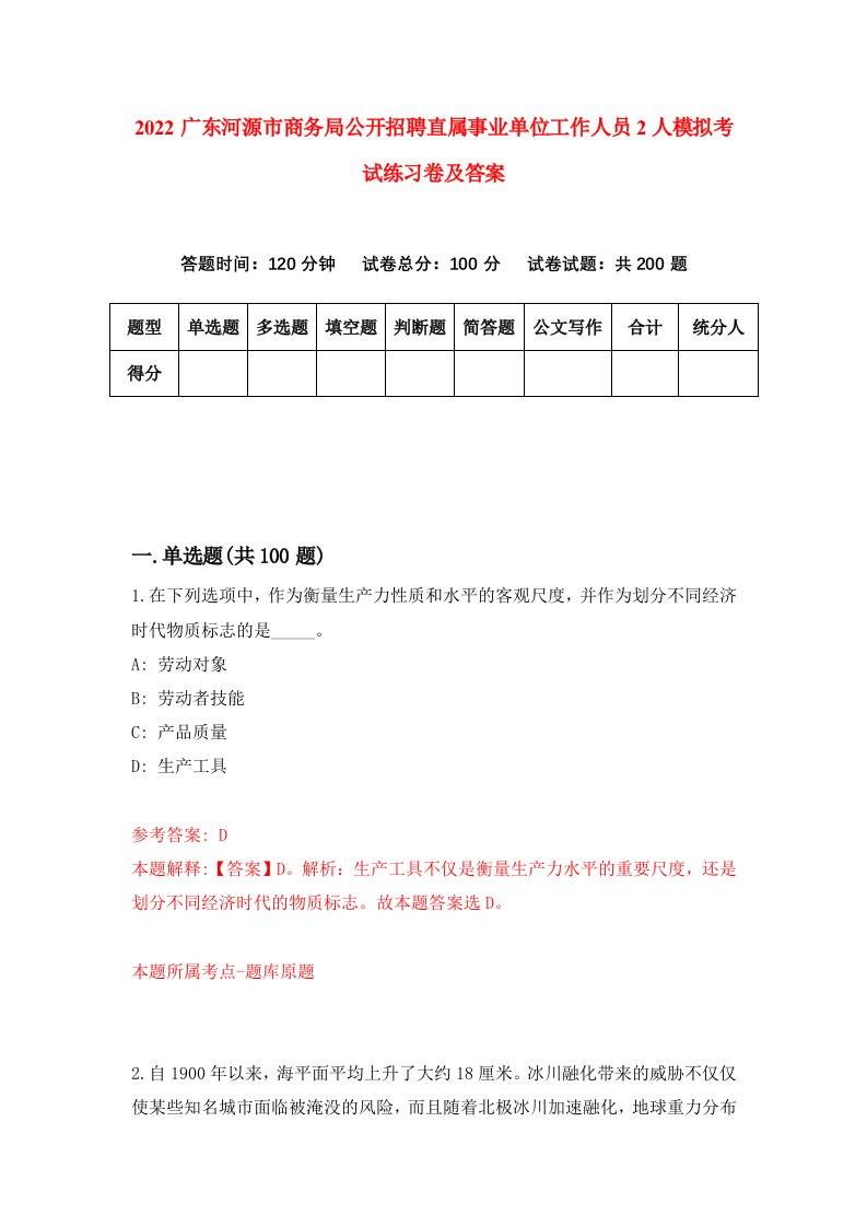 2022广东河源市商务局公开招聘直属事业单位工作人员2人模拟考试练习卷及答案第9卷