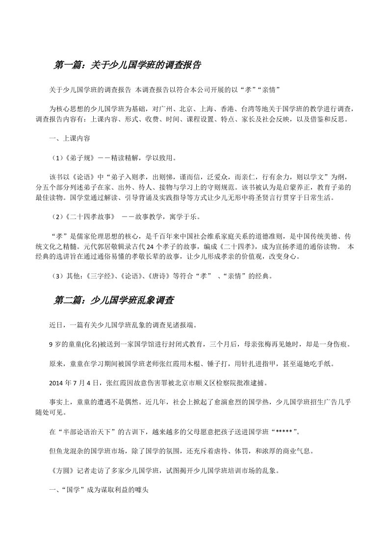 关于少儿国学班的调查报告[修改版]