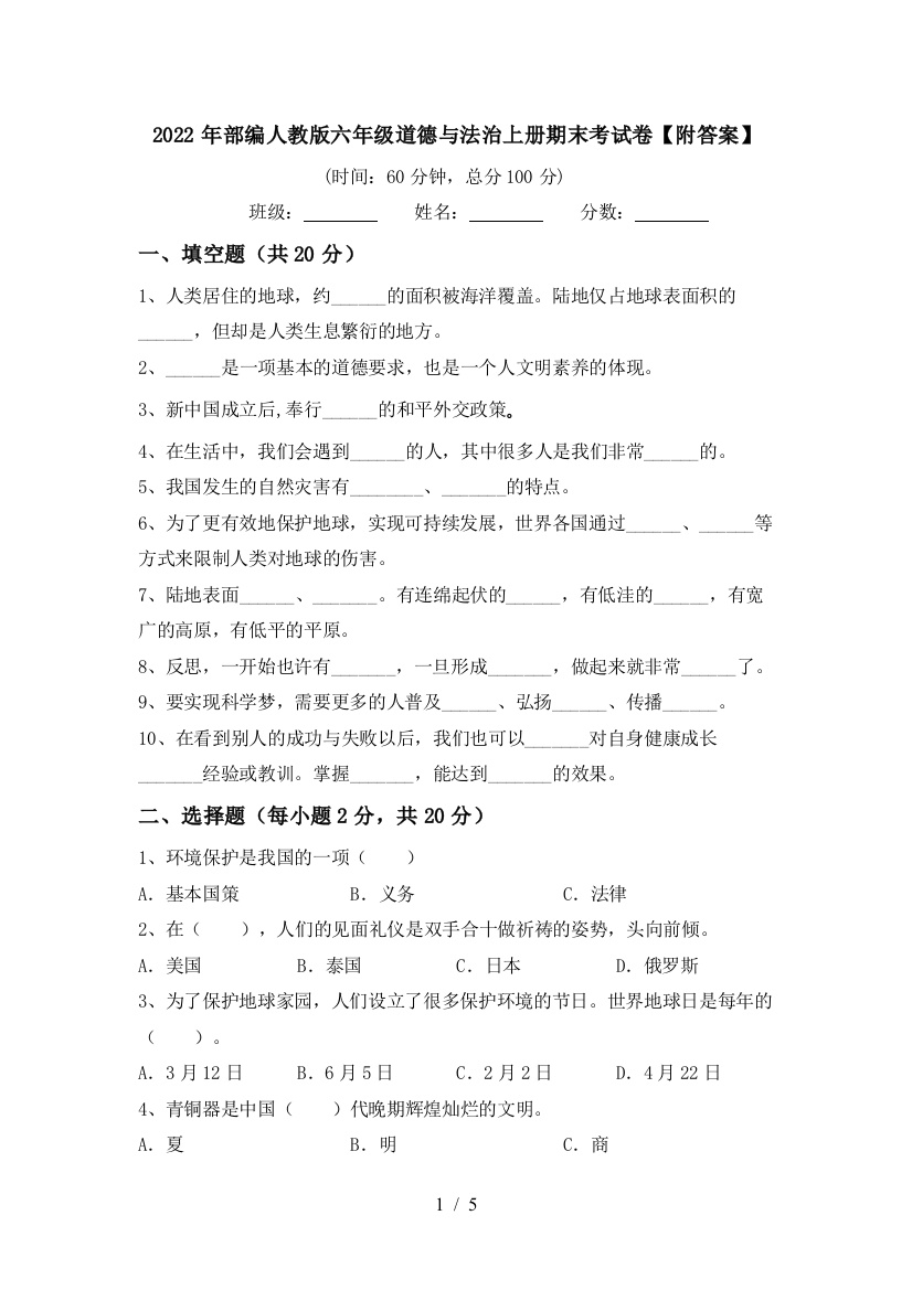 2022年部编人教版六年级道德与法治上册期末考试卷【附答案】