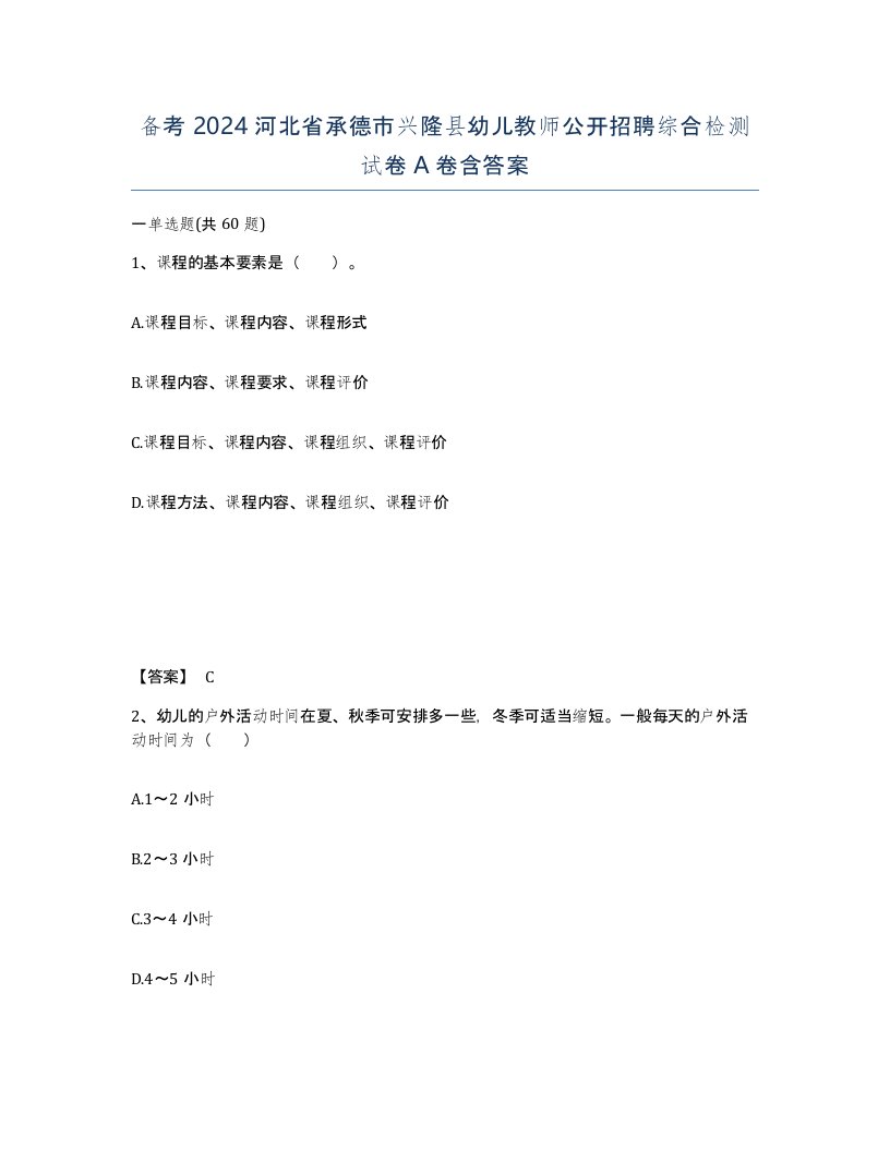 备考2024河北省承德市兴隆县幼儿教师公开招聘综合检测试卷A卷含答案