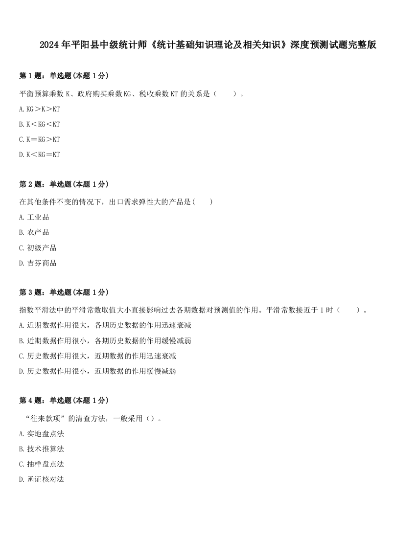 2024年平阳县中级统计师《统计基础知识理论及相关知识》深度预测试题完整版