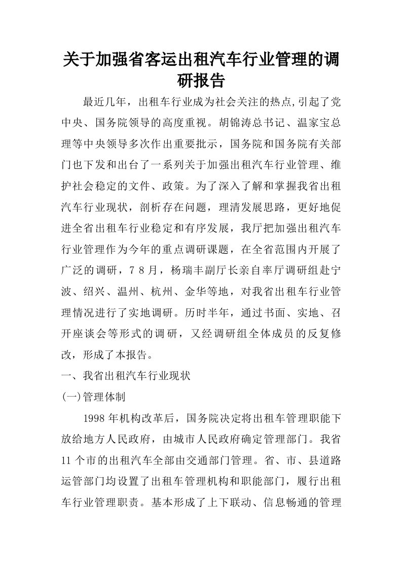 关于加强省客运出租汽车行业管理的调研报告.doc