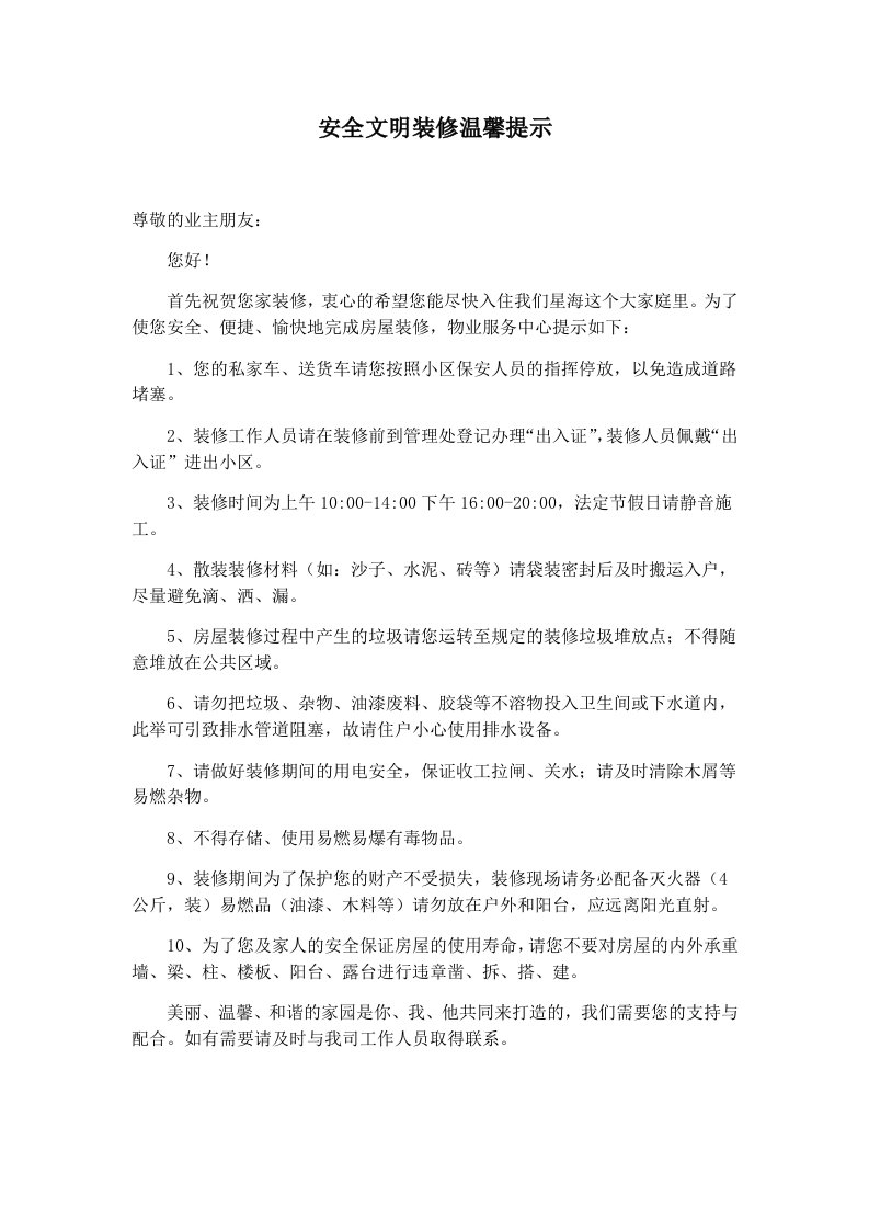 小区业主装修温馨提示