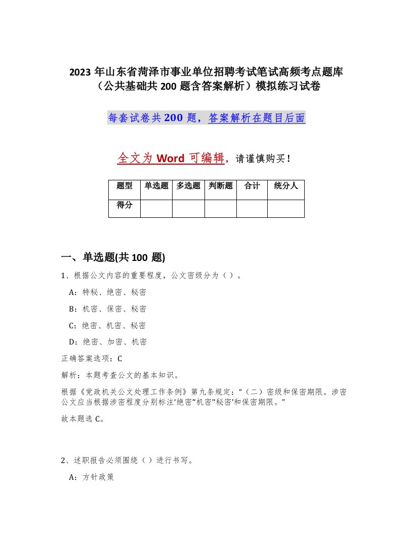 2023年山东省菏泽市事业单位招聘考试笔试高频考点题库公共基础共200题含答案解析模拟练习试卷