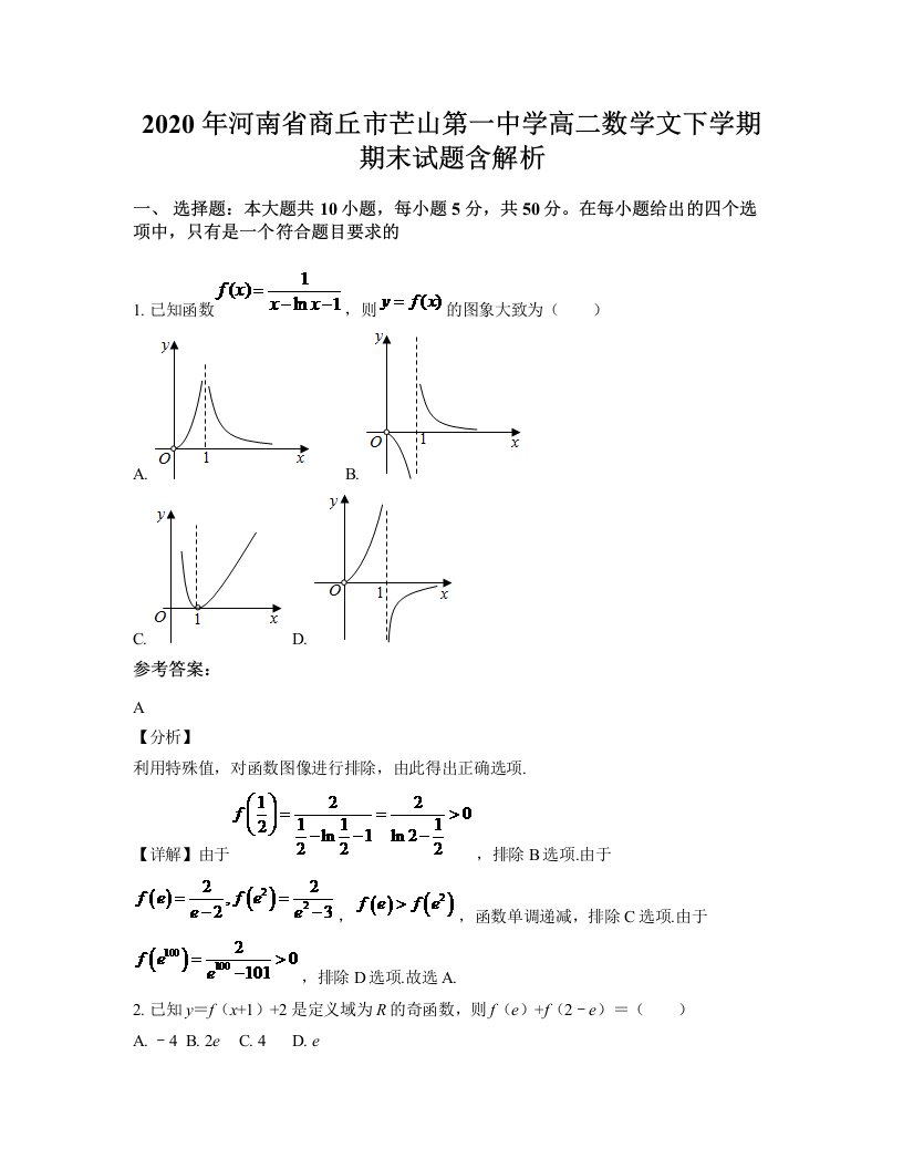 2020年河南省商丘市芒山第一中学高二数学文下学期期末试题含解析