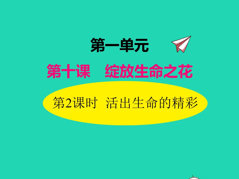 2022七年级道德与法治上册第四单元生命的思考第十课绽放生命之花第2框活出生命的精彩课件新人教版