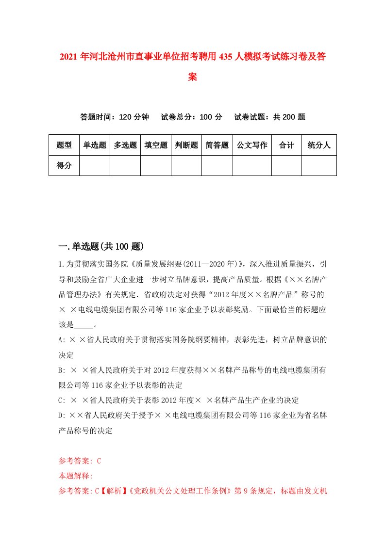 2021年河北沧州市直事业单位招考聘用435人模拟考试练习卷及答案第6版