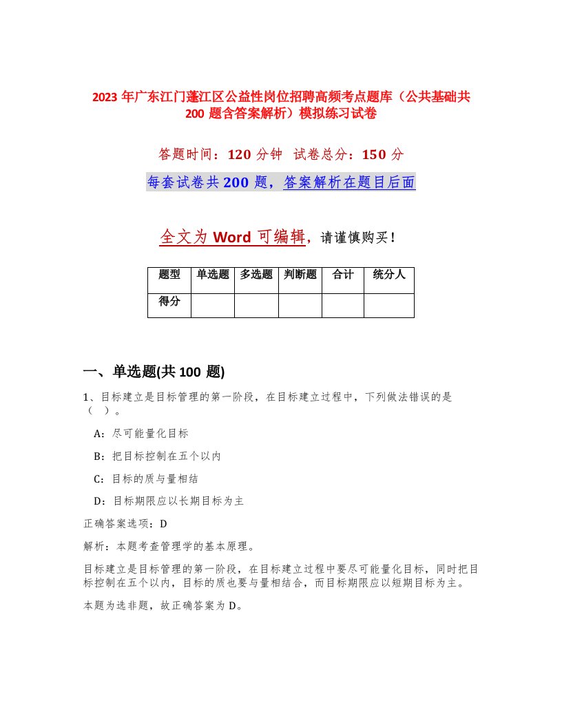 2023年广东江门蓬江区公益性岗位招聘高频考点题库公共基础共200题含答案解析模拟练习试卷