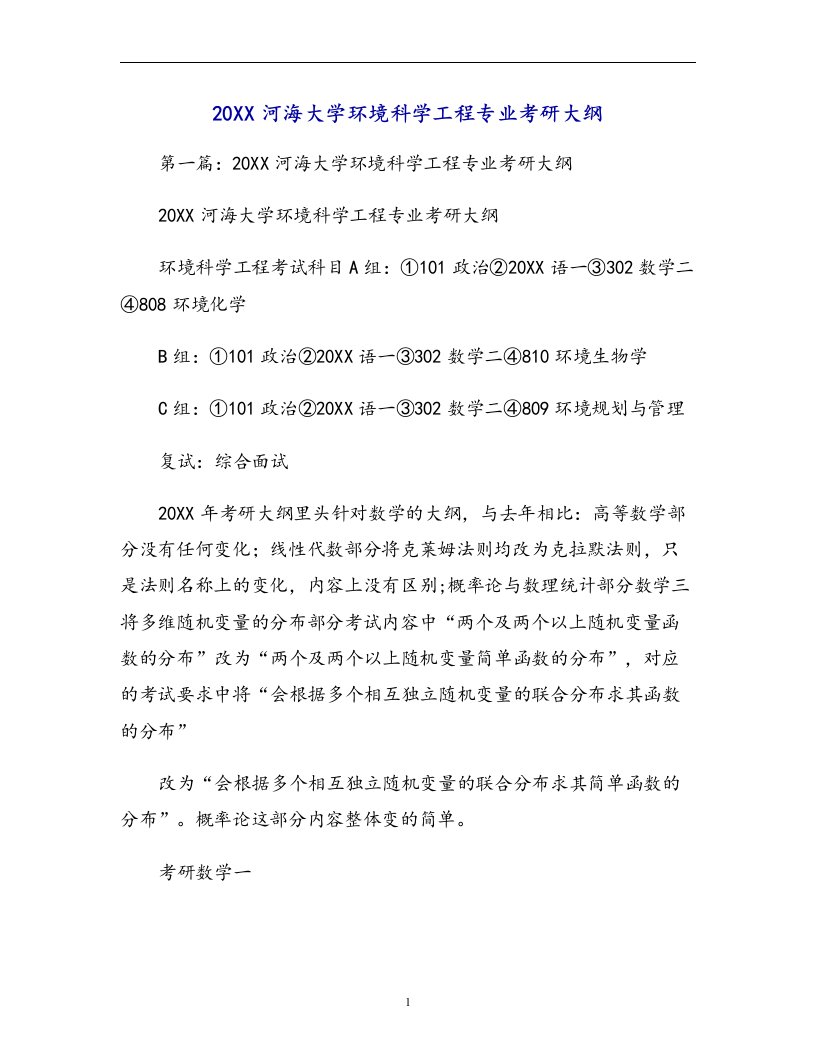 河海大学环境科学工程专业考研大纲