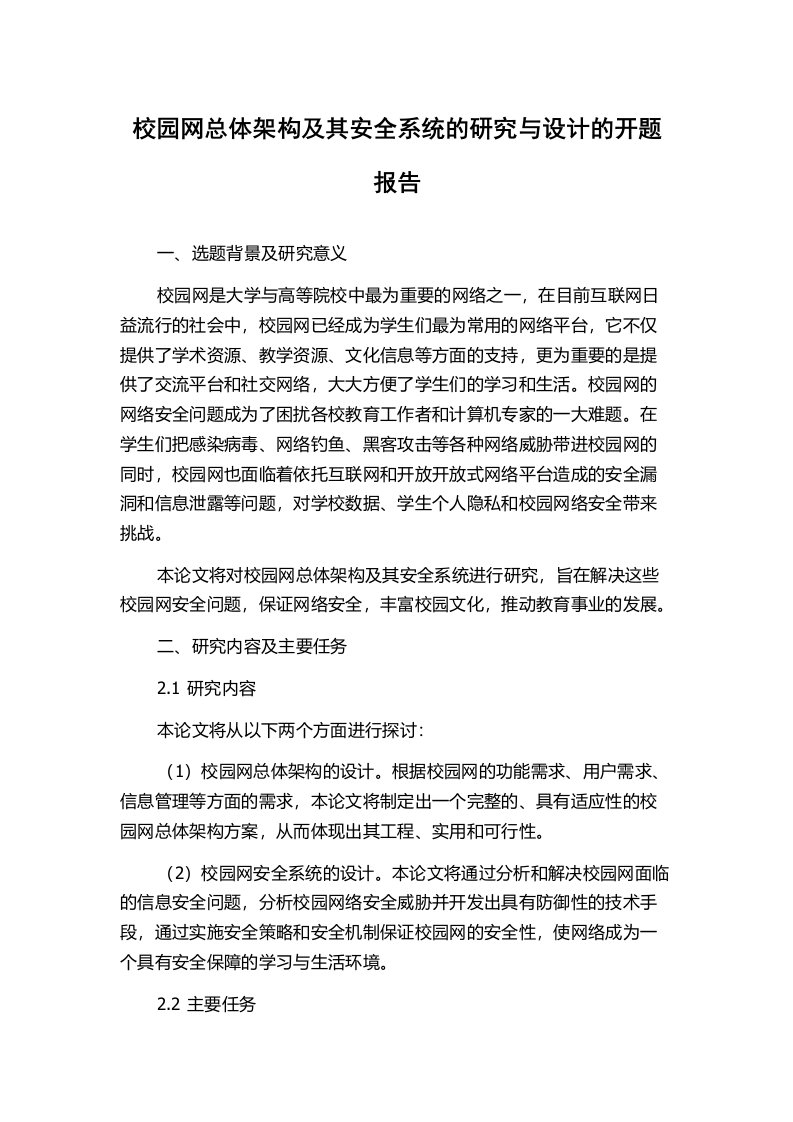 校园网总体架构及其安全系统的研究与设计的开题报告