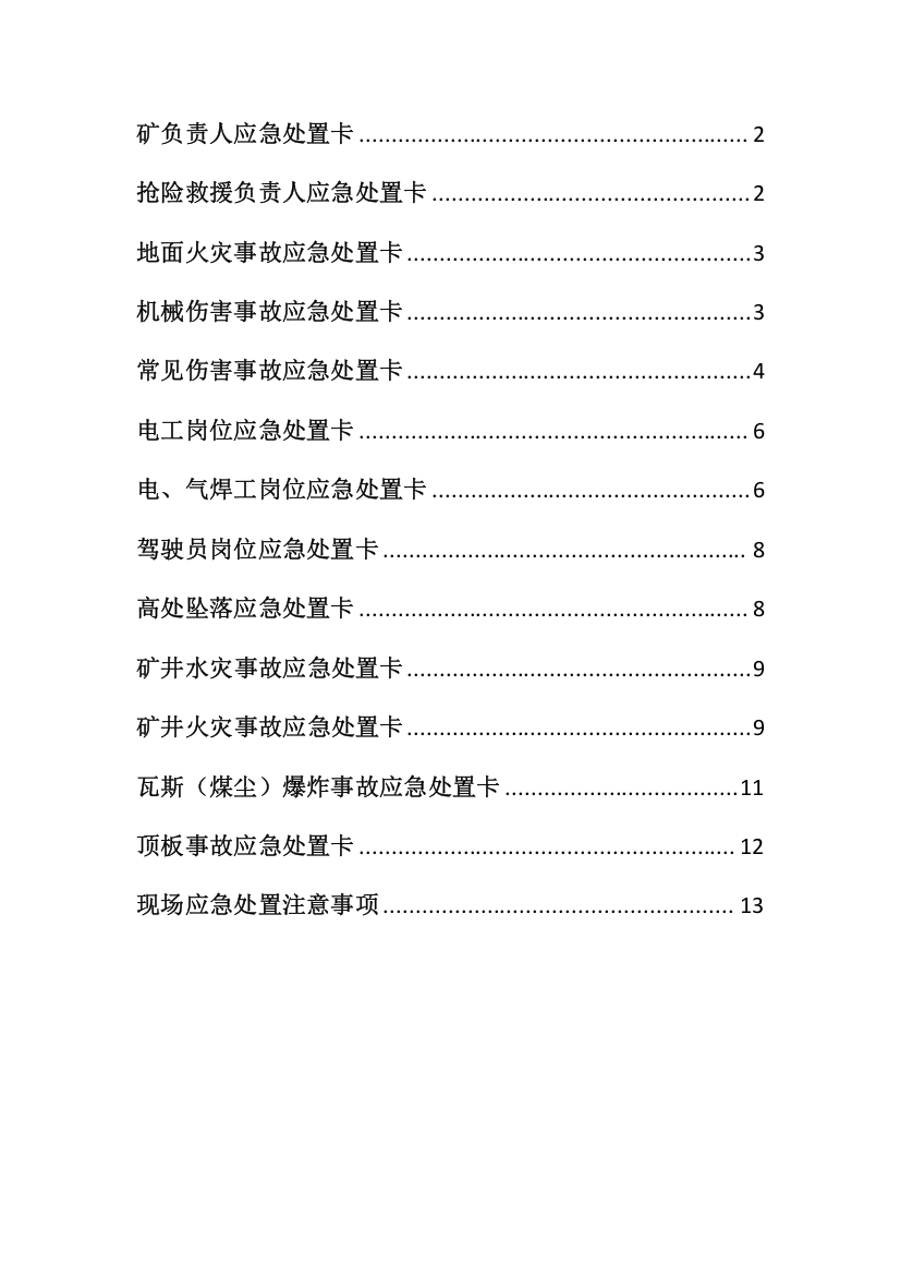 2023年应急预案各岗位人员应急处置卡