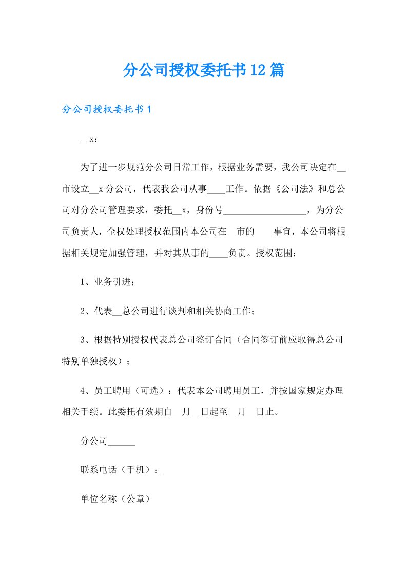 分公司授权委托书12篇